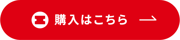 購入はこちら